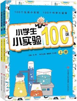 小學(xué)生小實驗100課 (彩圖版)(上下全二冊)