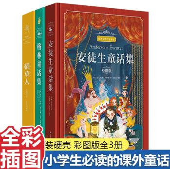 給孩子的百年童話全套3冊 格林童話 安徒生童話故事集全集 稻草人彩圖版 快樂讀書吧上冊三年級稻草人葉圣陶著小學(xué)3年級精編插畫版 格林童話集+安徒生童話+稻草人【全3冊】