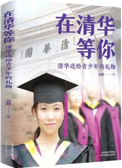 在清華等你(清華送給青少年的禮物)