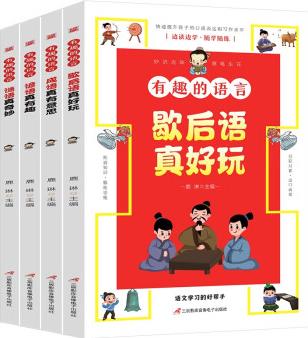 有趣的語言全套4冊(cè)大語文學(xué)習(xí)的好幫手讓孩子收益一生的語言課 快速提升孩子的口語表達(dá)和寫作水平小學(xué)生三四五六年級(jí)課外閱讀書籍