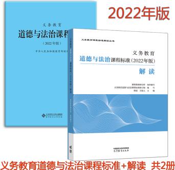 【2022年版】義務(wù)教育道德與法治課程標(biāo)準(zhǔn)+義務(wù)教育道德與法治課程標(biāo)準(zhǔn)解讀 全2冊(cè) 道德與法治課標(biāo) 解讀 小學(xué)初中通用 2022年適用 北京師范大學(xué)出版社