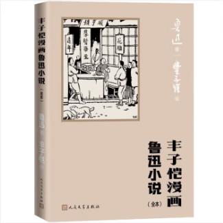 豐子愷漫畫魯迅小說(shuō)全本 豐子愷 繪