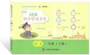 新編同步識字學(xué)習(xí)卡片 語文 1年級上冊/一年級學(xué)期 部編版五四學(xué)制 小學(xué)生啟蒙識字認(rèn)字拼音卡同步教輔