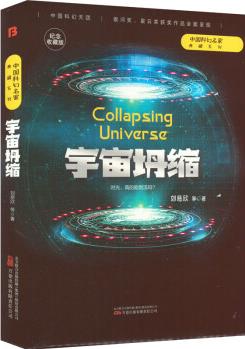 [新華書店] 宇宙坍縮 紀念收藏版 劉慈欣 等 9787547059562 正版