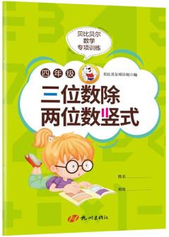 貝比貝爾數(shù)學(xué)專項訓(xùn)練四年級三位數(shù)乘兩位數(shù)豎式4年級計算題強化專項訓(xùn)練筆算練習(xí)