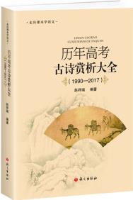 歷年高考古詩賞析大全(1990—2017)