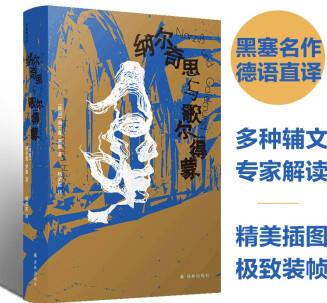 黑塞精選集: 納爾奇思與歌爾得蒙
