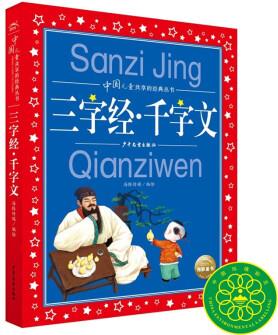 三字經(jīng)千字文 彩繪注音兒童版 中國兒童共享的經(jīng)典叢書(幼小銜接幼兒園小學中低年級孩子課外閱讀推薦一二三四五六年級課外閱讀書籍)(中國環(huán)境標志產(chǎn)品 綠色印刷) [7-14歲]