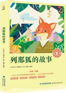 列那狐的故事/語文必讀叢書, 奇遇經(jīng)典文庫