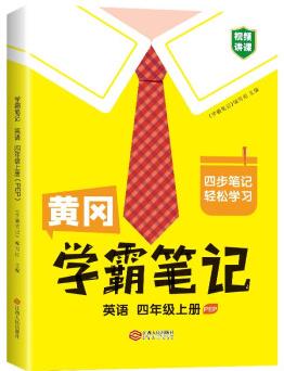 黃岡學(xué)霸筆記四年級(jí)上冊(cè) 小學(xué)英語課堂筆記同步人教部編版課本知識(shí)大全教材解讀解析總復(fù)習(xí)學(xué)習(xí)資料書