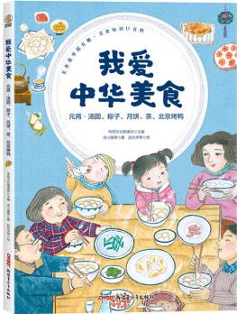 我愛中華美食: 元宵·湯圓、粽子、月餅、茶、北京烤鴨(6-12歲適讀) [6-12歲]