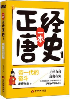 一本正經(jīng)唐史(1) 帝一代的奮斗