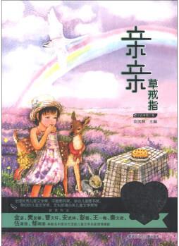 當(dāng)代兒童文學(xué)名家童心最美書系: 親親草戒指(小說第3卷) [11-14歲]