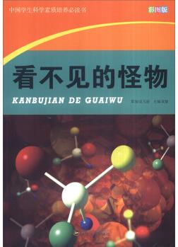 中國學(xué)生科學(xué)素質(zhì)培養(yǎng)必讀書: 看不見的怪物(彩圖版)