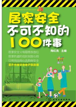 居家安全不可不知的100件事