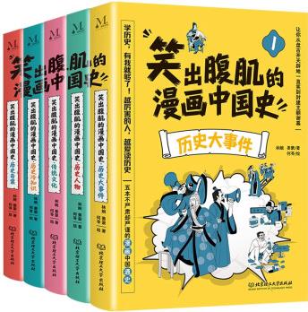 笑出腹肌的漫畫中國(guó)史(全5冊(cè))兒童近代歷史類書籍寫給小學(xué)生的中國(guó)歷史故事