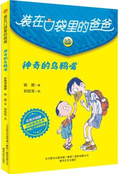 裝在口袋里的爸爸 神奇的烏鴉嘴 彩色升級版 楊鵬 書籍