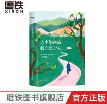 人生如逆旅, 我亦是行人(新版)余光中生前自審定 50年人生沉淀之作 插圖升級(jí)版