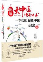 圖解大中醫(yī)漫畫叢書: 一本就能看懂中醫(yī) 基礎(chǔ)篇