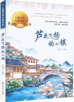 蘆花飛揚(yáng)的小鎮(zhèn) 安武林 編 書籍 圖書