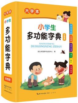 小學生多功能字典