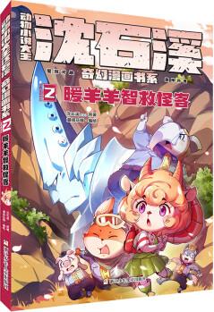 動物小說大王沈石溪奇幻漫畫書系:2暖羊羊智救怪客 9787559725400 沈石溪 正版