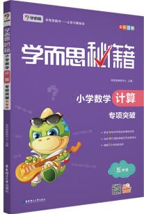 學(xué)而思秘籍小學(xué)數(shù)學(xué)計(jì)算專項(xiàng)突破(五年級)(2022)