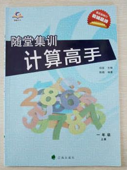 25.00隨堂集訓(xùn)計(jì)算高手 一年級(jí) 上 北師版