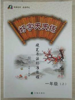 好字天天練 硬筆書法標(biāo)準(zhǔn)教程 一年級(jí)語(yǔ)文 上 人教版