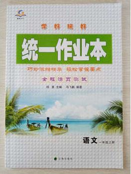 統(tǒng)一作業(yè)本 一年級語文 上 人教版