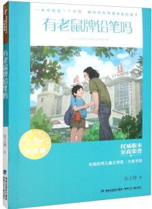 全國優(yōu)秀兒童文學(xué)獎·大獎書系·有老鼠牌鉛筆嗎 [7-10歲]