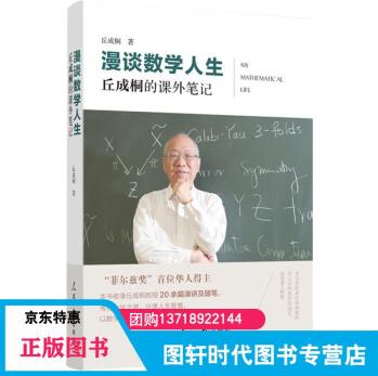 漫談數(shù)學(xué)人生: 丘成桐的課外筆記