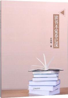 讀書(shū)不覺(jué)春已深9787545150643