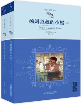 2021版 全譯本 湯姆叔叔的小屋(上、下)京選 中少·明天書系 [9-14歲]