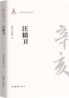 辛亥著名人物傳記叢書－汪精衛(wèi)