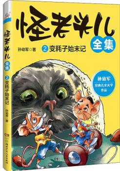 怪老頭兒全集 2 變耗子始末記 孫幼軍 書籍 圖書