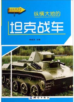 圖說科普百科: 縱橫大地的坦克戰(zhàn)車 [7-10歲]