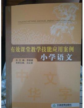 保證正版 有效課堂教學(xué)技能應(yīng)用案例 李聰瑞 天津教育出版社 9787530964996