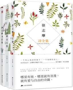 徐志摩珍藏經(jīng)典系列(全3冊(cè))