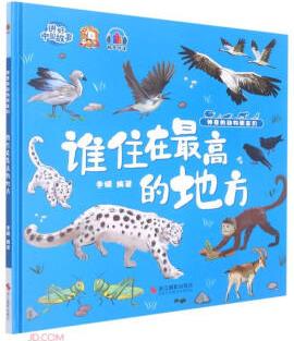 誰(shuí)住在最高的地方(精)/神奇的動(dòng)物朋友們/講好中國(guó)故事