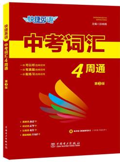 2023快捷英語 中考詞匯 4周通