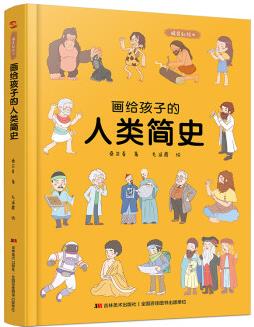 畫給孩子的人類簡史 精裝彩繪本(科學家孫正凡博士審讀, 榮獲"值得向兒童推薦閱讀的科普童書")兒童繪本故事書3-6-8歲幼兒園老師推薦 1-2-3-6-8歲小孩嬰兒小班中班大班幼兒讀物圖書籍暢銷書