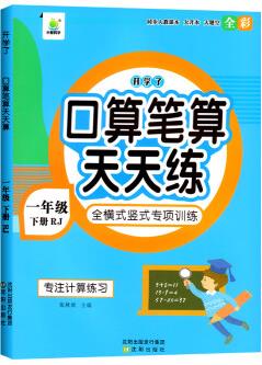 一年級下冊口算天天練數(shù)學練習題人教版小學心算速算口算題卡思維訓練練習冊每天100道20以內(nèi)加減法口算題下橫式豎式計算專項練習 一年級下冊數(shù)學練習題 一年級下