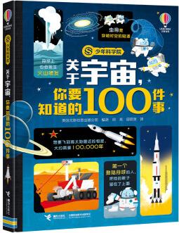 關(guān)于宇宙, 你要知道的100件事