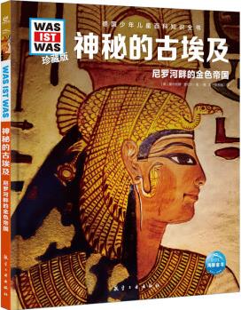 德國(guó)少年兒童百科知識(shí)全書(shū): 神秘的古埃及(2022中航版)