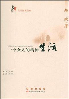 大家書系.名家隨筆經(jīng)典: 一個(gè)女人的精神生活