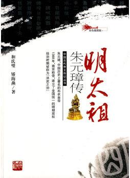 明太祖朱元璋傳 【正版圖書(shū), 放心購(gòu)買】