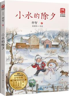 小水的除夕(新版暖心美讀書(shū)·名師導(dǎo)讀版) [9-12歲]