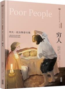 美冠純美閱讀書系·外國(guó)卷: 窮人——列夫·托爾斯泰專集 [11-14歲] [Poor People]