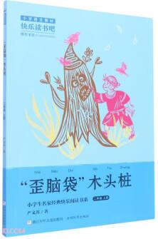 歪腦袋木頭樁(2上)/小學(xué)生名家經(jīng)典快樂閱讀書系